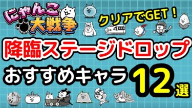 【にゃんこ大戦争】降臨ステージドロップで入手できるおすすめキャラ12選【The Battle Cats】