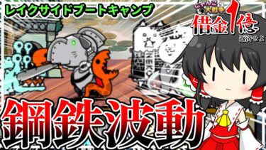 【借金返済にゃんこ大戦争】鋼鉄スポーツジムでビルドアップ！！！お金は全く稼げません【ゆっくり実況】