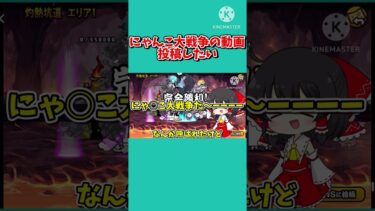 【ゆっくり実況】にゃんこ大戦争の動画を投稿したいうp主【にゃんこ】【神ゲー】【にゃんこ無課金】#にゃんこ大戦争#ゆっくり