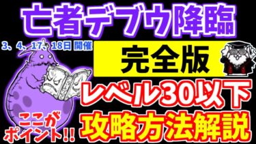 【にゃんこ大戦争】亡者デブウ降臨（死者の行進）はこれで勝てる！レベル30以下、エンジェル砲なし、宇宙編のお宝なしの攻略方法を解説！【The Battle Cats】