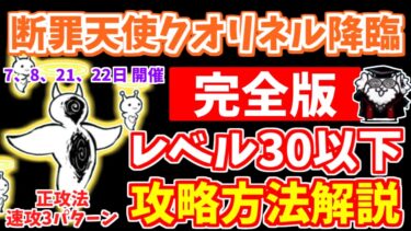 【にゃんこ大戦争】断罪天使クオリネル降臨（ネコ補完計画）はこれで勝てる！低レベルでも簡単な攻略方法を解説！正攻法＆速攻3パターンを紹介【The Battle Cats】