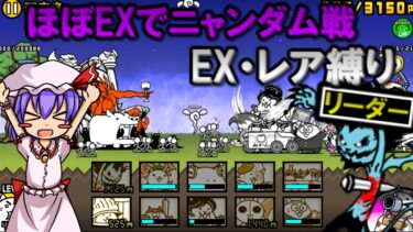 １から始めるレア・EXキャラ縛り＃8(にゃんこ大戦争ゆっくり実況）