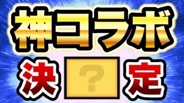 マジ！？あの神コラボがくるぞぉぉおおお！！！！　にゃんこ大戦争