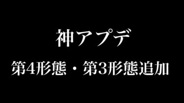 【にゃんこ大戦争】アプデ内容まとめ第三形態・第4形態追加