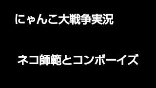 にゃんこ大戦争実況　ネコ師範とコンボーイズ編