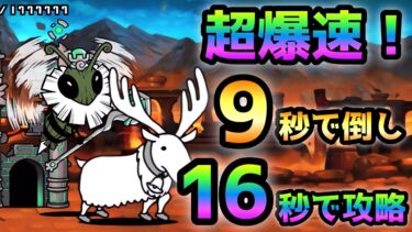 Be Beeクイーン 超爆速！ボスを9秒で倒し16秒で攻略　にゃんこ大戦争　絶・古王妃飛来