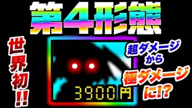 【重大】コイツの第4形態がわかりました！！　にゃんこ大戦争