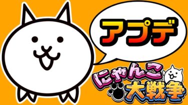 Ver13.6アプデ【にゃんこ大戦争】