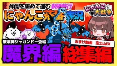 【縛り】完結！！仲間を救出しながら進む魔界編！！　#21 【魔界編】【にゃんこ大戦争】【ゆっくり実況】【ぽんこつちゃんねる】