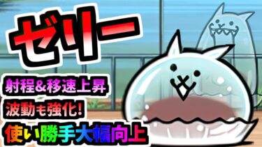 【待ちに待った進化】 ネコゼリーまんじゅう 第3形態 性能紹介　【にゃんこ大戦争】