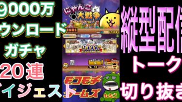 【にゃんこ大戦争】9000万ダウンロード記念ガチャ　ダイジェスト　切り抜きトーク集