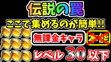 【にゃんこ大戦争】伝説の罠はこのステージで集めるのが簡単！低レベル無課金キャラでも簡単周回！【The Battle Cats】