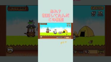 知らぬ間に復活してました！（嬉）＃にゃんこ大戦争#ゲーム＃初心者#ガマトト