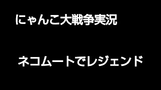 にゃんこ大戦争実況　ネコムート編