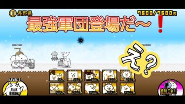 にゃんこ 大戦争 日記 😻 長野 県 編 ゲーム 動画