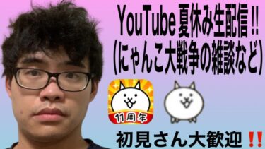 YouTube夏休み生配信‼︎にゃんこ大戦争の雑談など、初見さんも是非来て楽しんでみてください。#youtube生配信