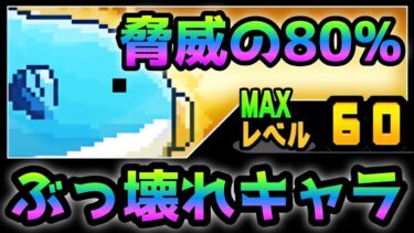 ぶっ壊れキャラ「太平洋の主」を紹介します！　にゃんこ大戦争