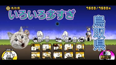 にゃんこ大戦争 日記 😼 鳥取県 編 ゲーム 動画