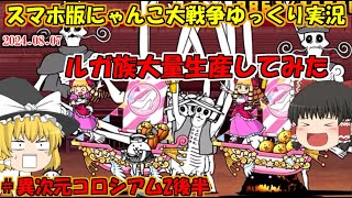 [真伝説になるにゃんこ]もちろんみんなルガ族大量生産するよなぁ！[にゃんこ大戦争ゆっくり実況]＃異次元コロシアム2後半