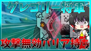 【にゃんこ大戦争】ネプチューンに挑戦！バリア持ちのグレゴリー将軍が登場！【初心者】【ゆっくり実況】