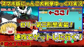 [真伝説になるにゃんこ]ゼリー第三形態が実装されたので密江を倒して取りに行く！[にゃんこ大戦争ゆっくり実況]#絶古王紀飛来