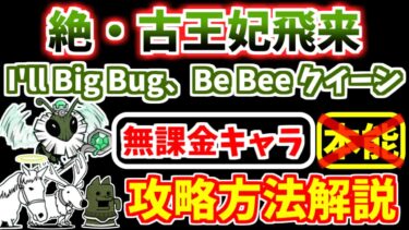 【にゃんこ大戦争】絶・古王妃飛来（I’ll Big Bug、Be Bee クイーン）を本能なし無課金キャラで攻略！【The Battle Cats】