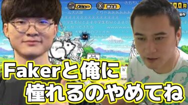 あまりに速すぎてにゃんこ大戦争のFakerに成った加藤純一【2024/08/06】