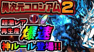 【超激出し放題】異次元コロシアム2 (生産スピード統一) ステージ紹介＆攻略　【にゃんこ大戦争】