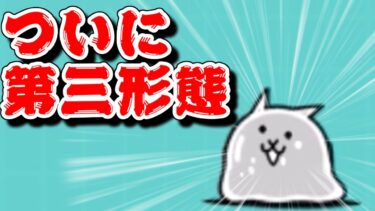 【にゃんこ大戦争】絶・古王妃出てこいやぁ！ネコスライムを第三形態にする生配信