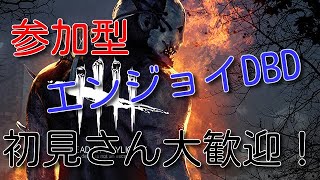 [参加型] # 60 DBD配信！ 2VS8を初見でやってみる！　初見さん大歓迎！