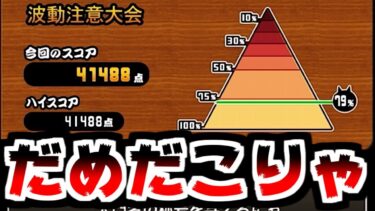 【にゃんこ大戦争】超ランキングの間 波動注意大会！イツモノ編成で挑んだ結果がこちら…【本垢実況Re#1938】