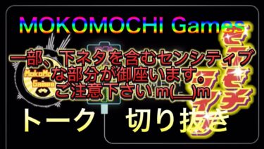 ニャンコ大戦争　mokomochi games  切り抜きトーク集