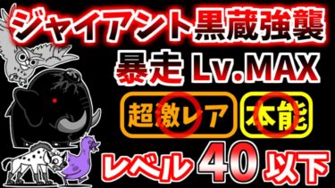 【にゃんこ大戦争】ジャイアント黒蔵強襲（暴走 Lv.MAX）をレベル40以下で攻略！【The Battle Cats】