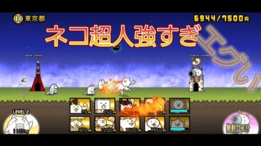 にゃんこ 大戦争 日記 😽 東京 都 編 ゲーム 動画