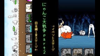 【にゃんこ大戦争実況part2】　ゆる〜くおもろ〜く実況するだけ(保証はしない)