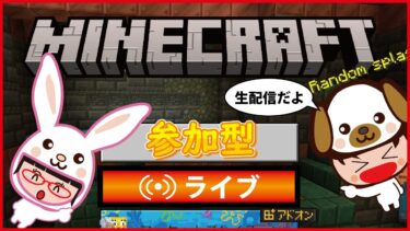 参加型マイクラ配信！　参加条件は概要欄を見てね！【マイクラ配信】その10