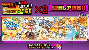 半額確定ガチャ×2回！夏イベント第2弾【にゃんこ大戦争】