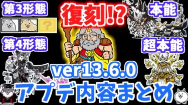 【にゃんこ大戦争】あの大型コラボが復刻！？そしてついにあのキャラにも第3形態が追加！バージョン13.6.0アップデート内容まとめ【The Battle Cats】