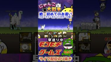 【にゃんこ大戦争】＃１７３　絶・初めてのお遣い！ベビーファースト（１ステージ目）簡単攻略！にゃんま大戦争だったｗｗｗ！YouTube&TikTok同時配信してるよー！【ソシャゲ配信】＃shorts