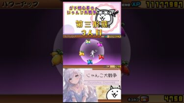 ガチ初心者【にゃんこ大戦争】第三形態3人目♪次は誰かな？相変わらずコスモおもろっwww#にゃんこ大戦争