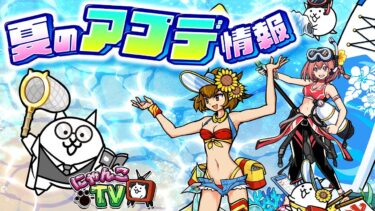 【にゃんこTV】ネコも夏休み＋Ver.13.6アプデにゃ【にゃんこ大戦争公式】