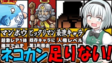 【にゃんこ大戦争】コラボ復刻しそうなビックリマンやマンボウ そしてくにおくんの来る可能性は？今後の12周年開始までのコラボ予想とネコカン使用箇所を予想してみる動画【ゆっくり解説】