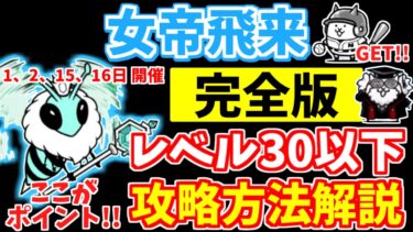 【にゃんこ大戦争】女帝飛来（ハニートラップ）はこれで勝てる！レベル30以下の攻略方法を解説！【The Battle Cats】