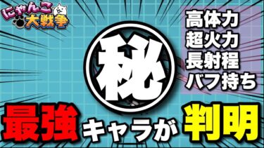 にゃんこ界で最強のキャラが判明しました　#にゃんこ大戦争