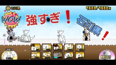 にゃんこ 大戦争 日記 😺 石川県 編 ゲーム 動画