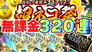 超ネコ祭で320連にプラ レジェチケ5枚引いたらまさかの限定〇体！？#にゃんこ大戦争 #ガチャ