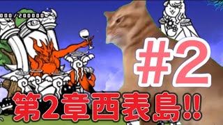 猫ミームでにゃんこ大戦争実況プレイ‼︎【#2】#猫ミーム  #にゃんこ大戦争