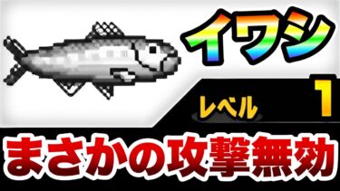 イワシ　攻撃無効は最強特性！そしてロマン！　性能紹介　にゃんこ大戦争