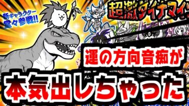 【にゃんこ大戦争】新キャラ！ネコダイナザウルス参戦！俺の運よ、そっちの方向に頑張らなくていいからね？【本垢実況Re#1946】