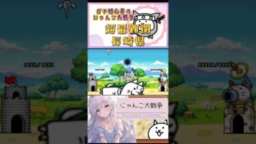 ガチ初心者【にゃんこ大戦争】超最難関の長崎県にコスモ！！#にゃんこ大戦争